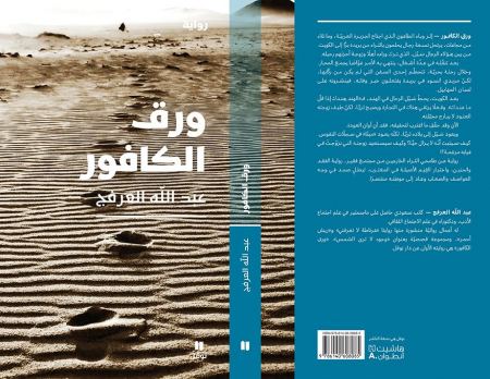 جديد"نوفل": رواية "ورق الكافور" للكاتب السعودي عبد الله العرفج